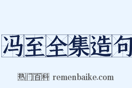 冯至全集造句是什么意思的图片